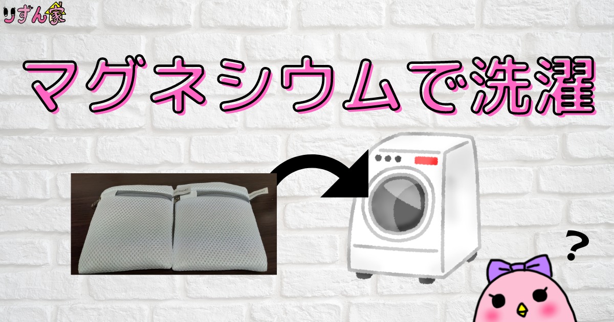洗濯 機 マグネシウム